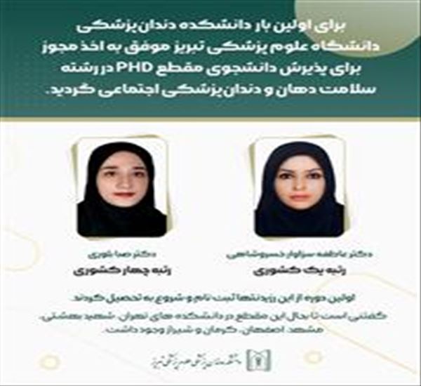 اخذ مجوز جذب دانشجوی دکترای تخصصی در دانشکده دندانپزشکی دانشگاه علوم پرشکی تبریز