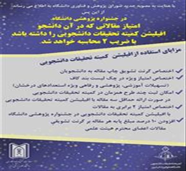 مزایای استفاده از افلیشن کمیته تحقیقات دانشجویی 